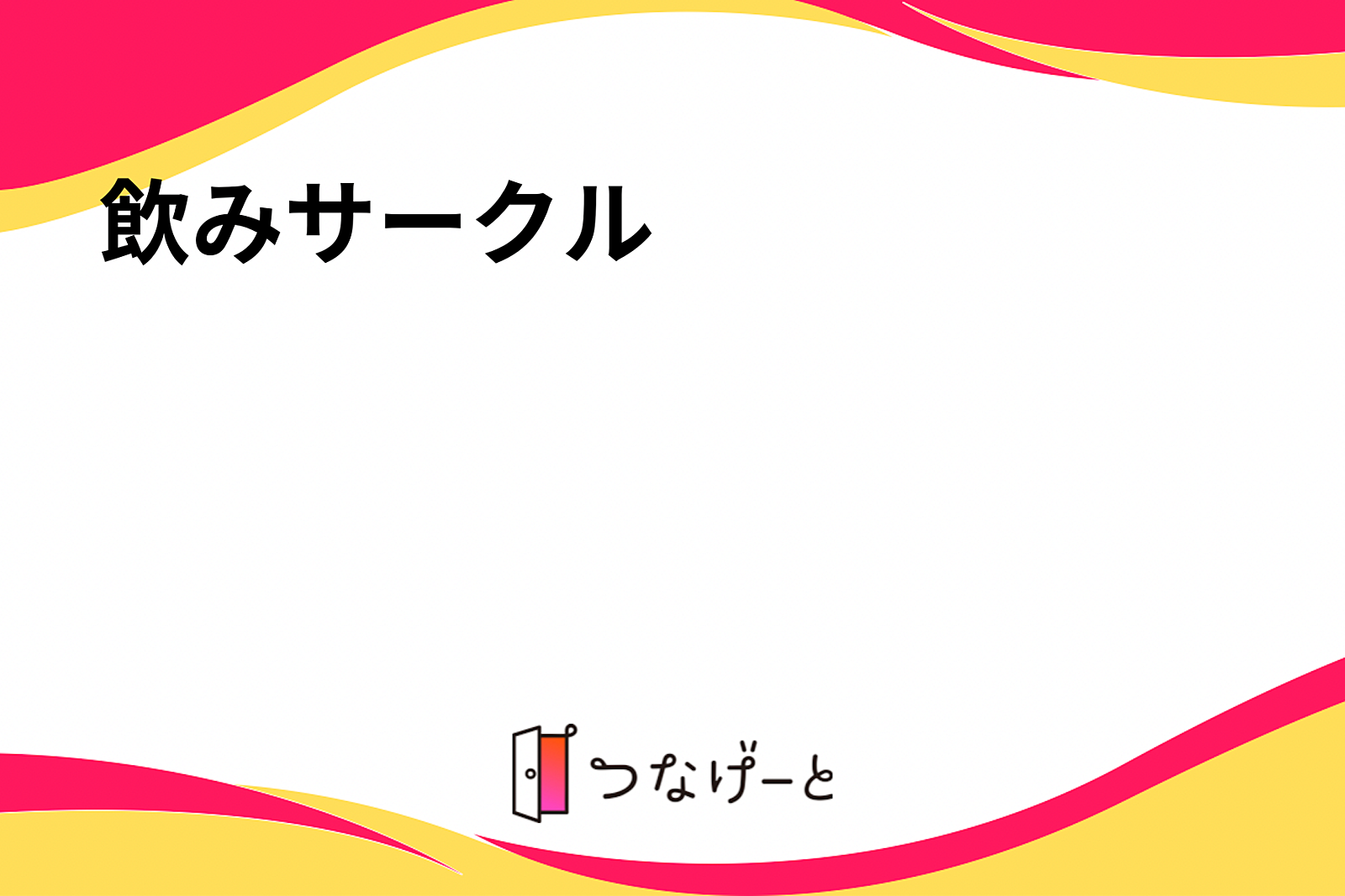 飲みサークル