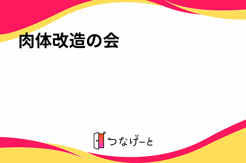 肉体改造の会