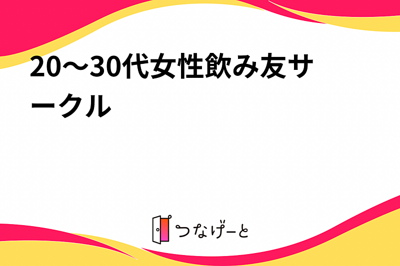 20～30代女性飲み友サークル