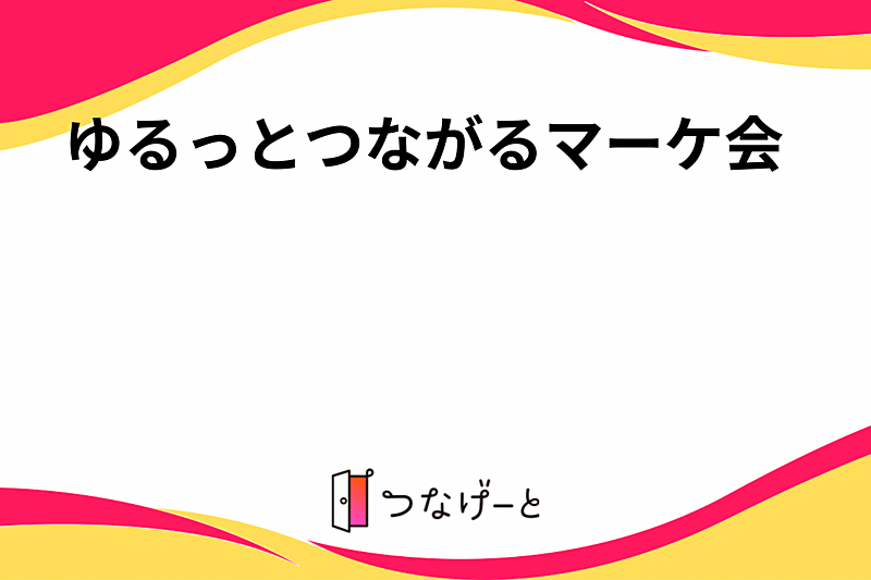 関西ゆるっとつながるマーケ会