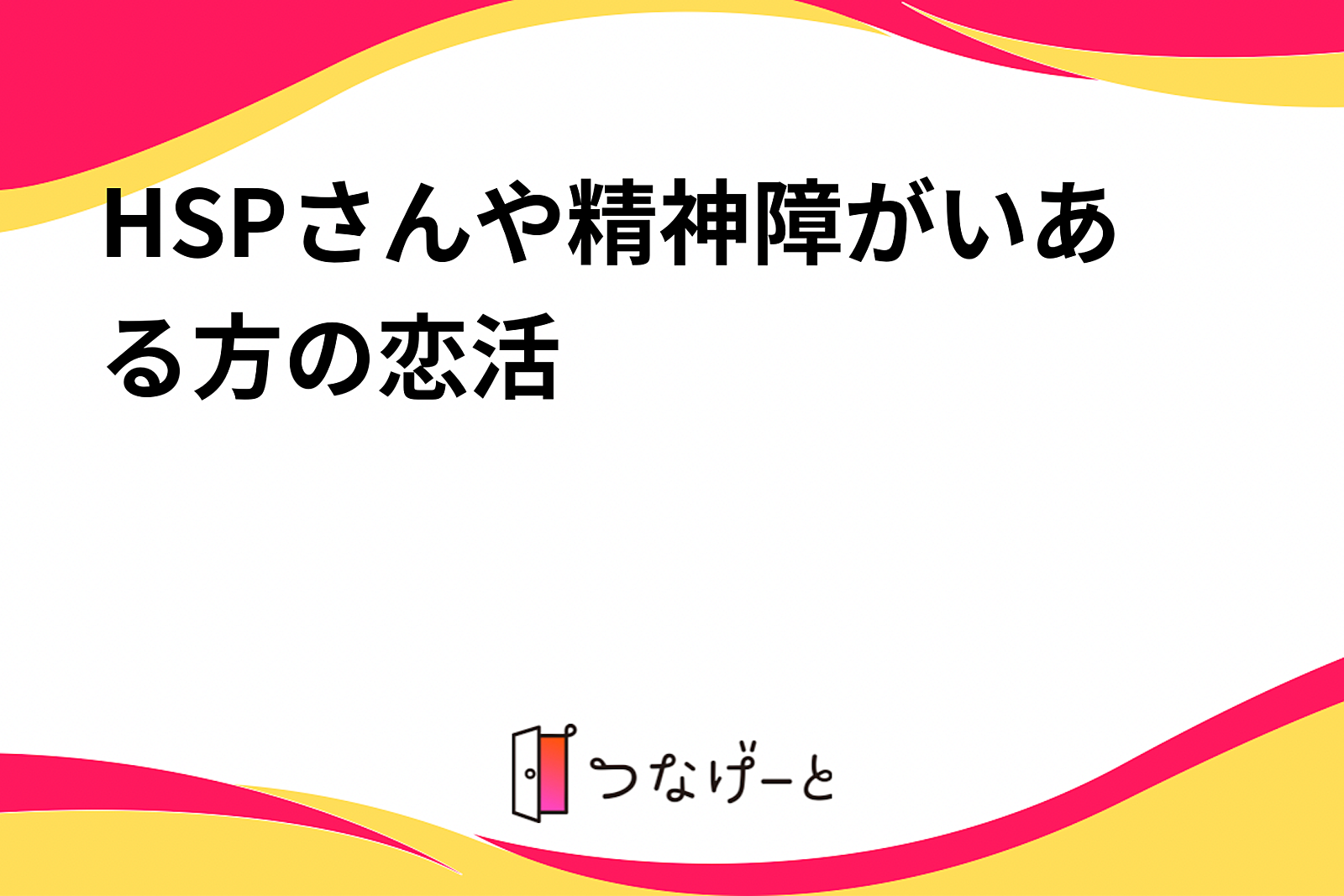 HSPさんや精神障がいある方の恋活