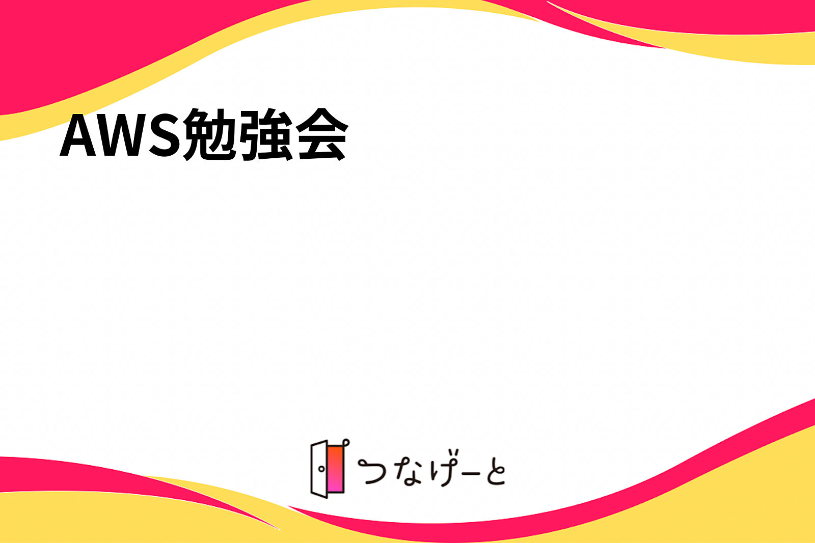 AWS基礎・実践向け勉強会