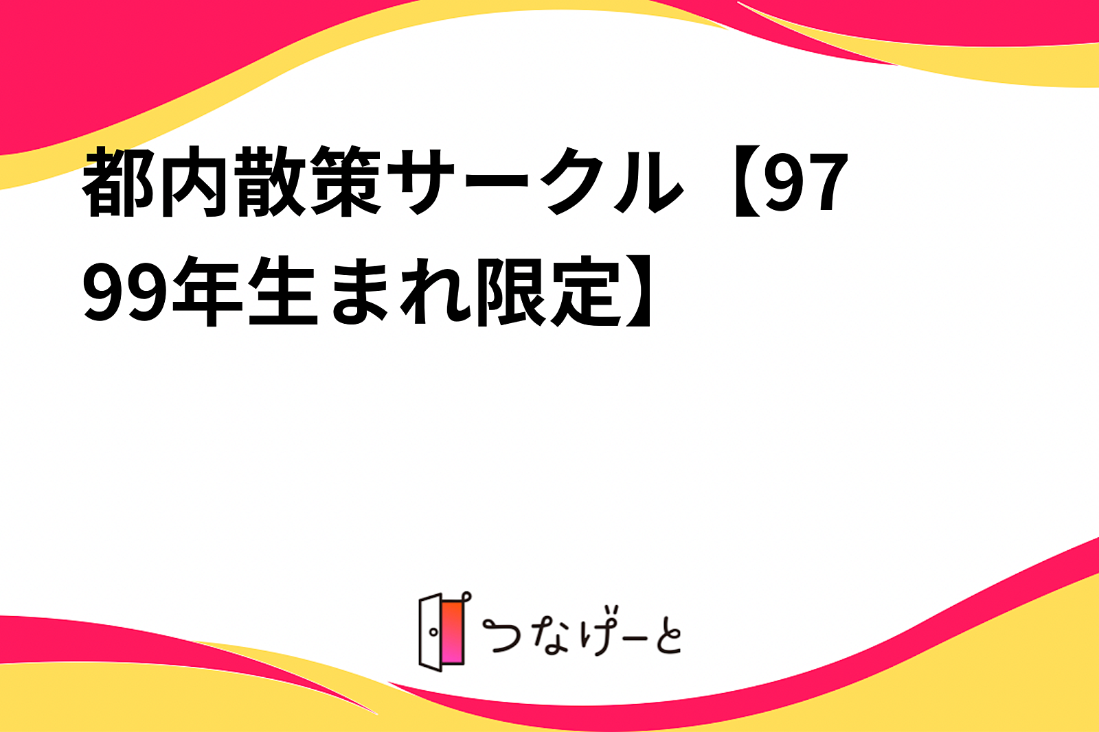 都内散策サークル【97〜99年生まれ限定】