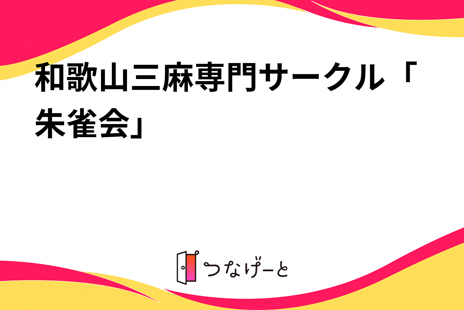 和歌山三麻専門サークル「朱雀会」