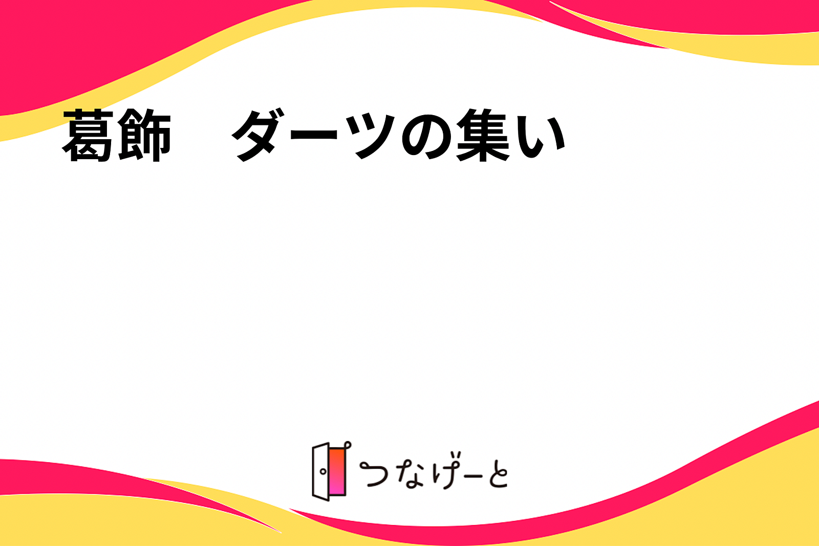 葛飾　ダーツの集い