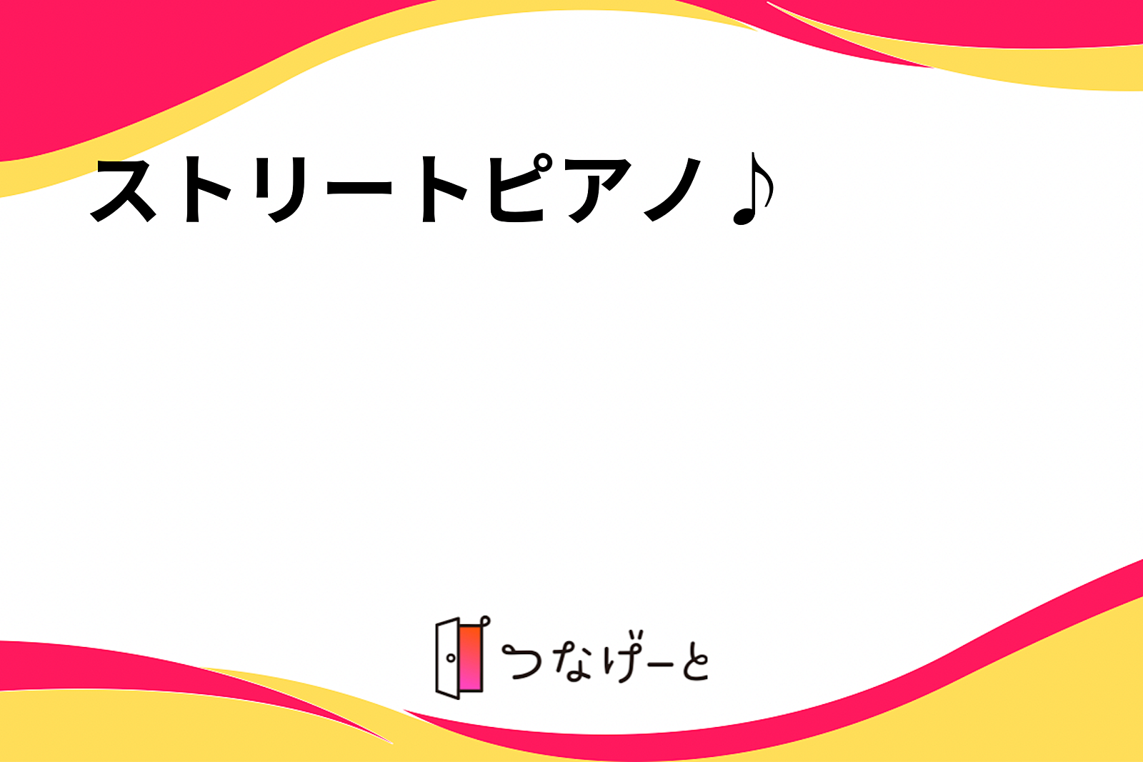 ストリートピアノ♪