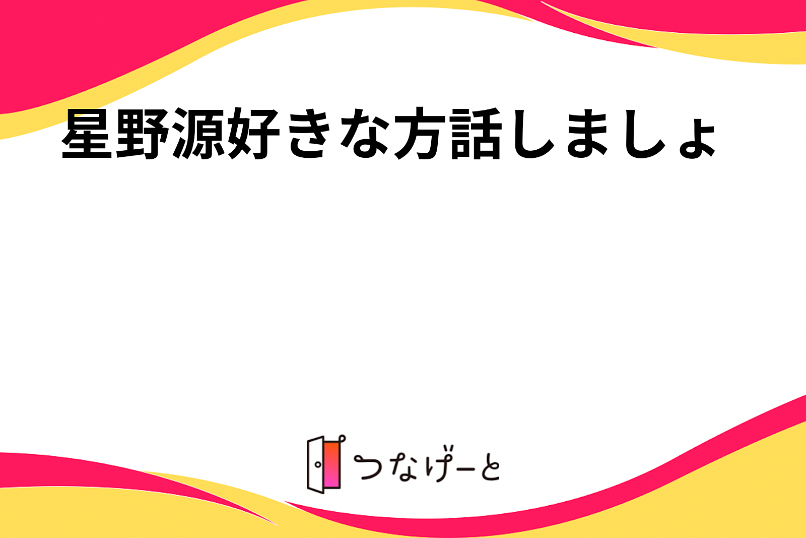 星野源好きな方話しましょ〜