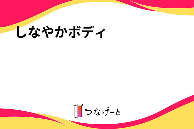 しなやかボディ