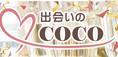 株式会社  出会いのCOCO