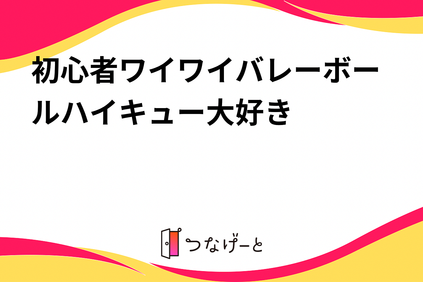 初心者ワイワイバレーボール🏐ハイキュー大好き