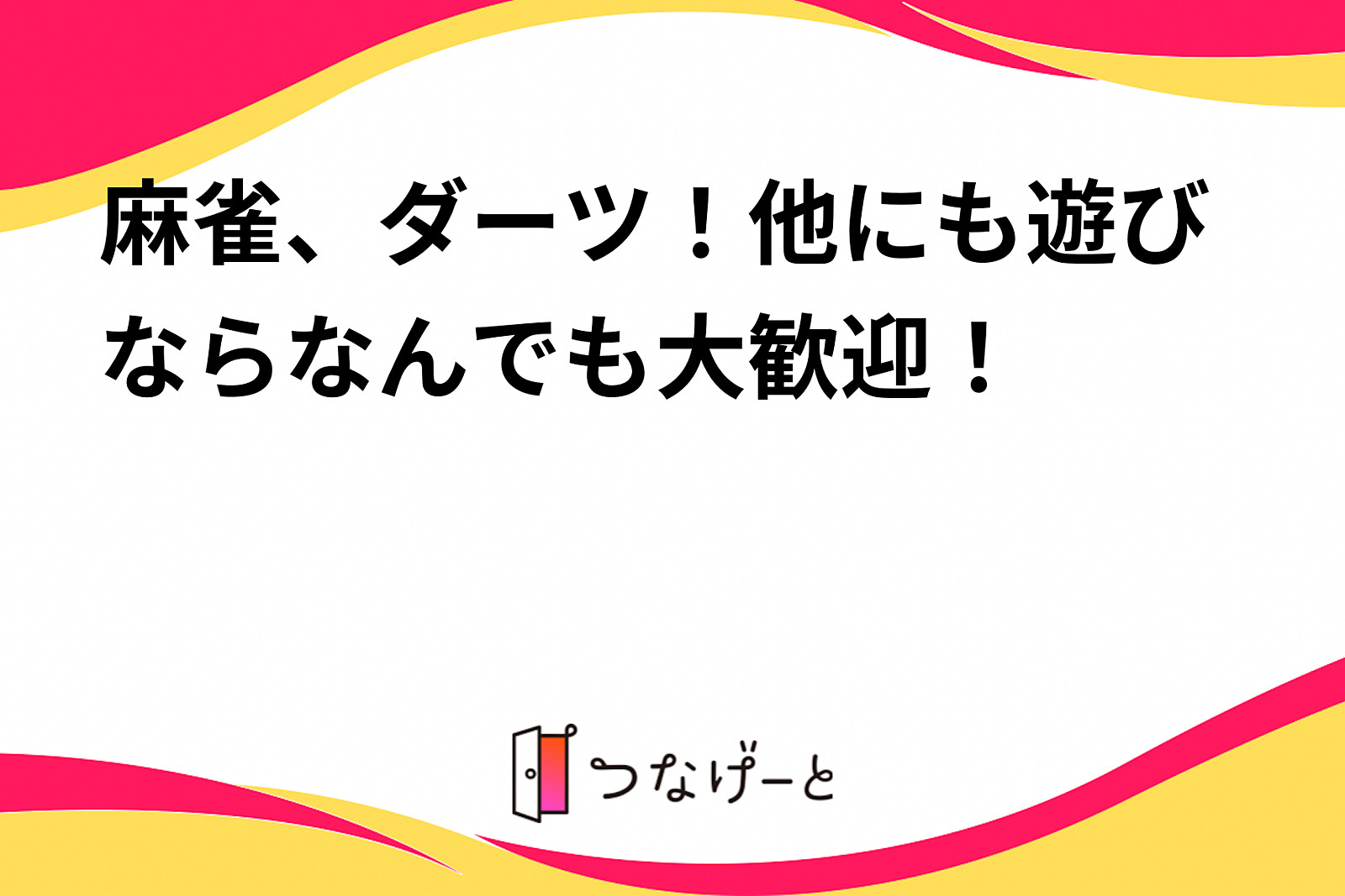 麻雀、ダーツ！他にも遊びならなんでも大歓迎！