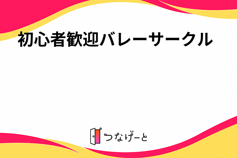 初心者歓迎バレーサークル