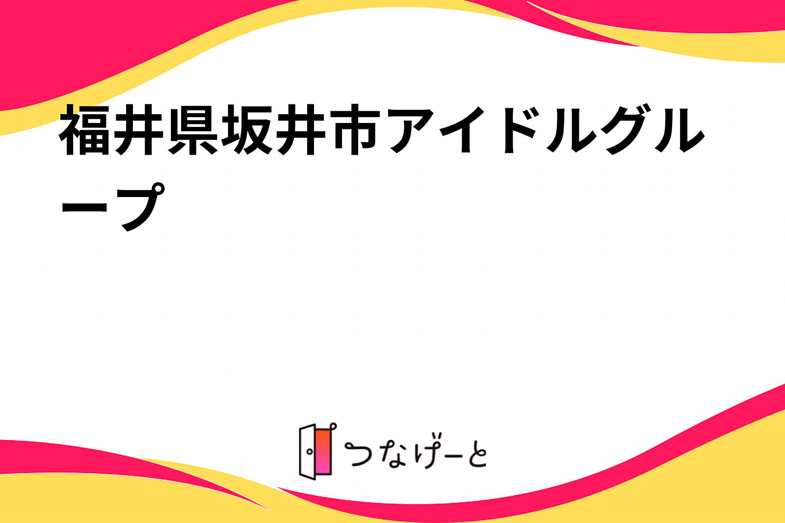 福井県坂井市アイドルグループ