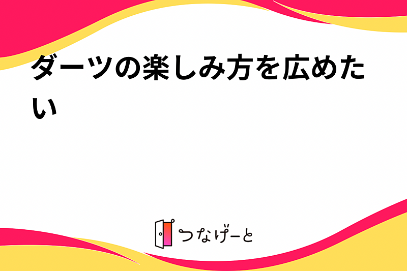 ダーツの楽しみ方を広めたい