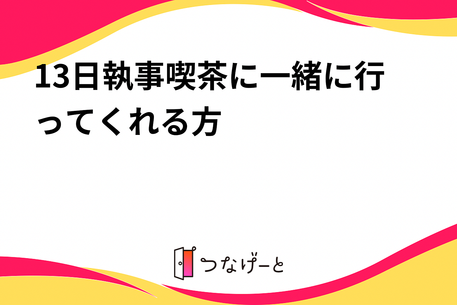 13日執事喫茶に一緒に行ってくれる方🫠