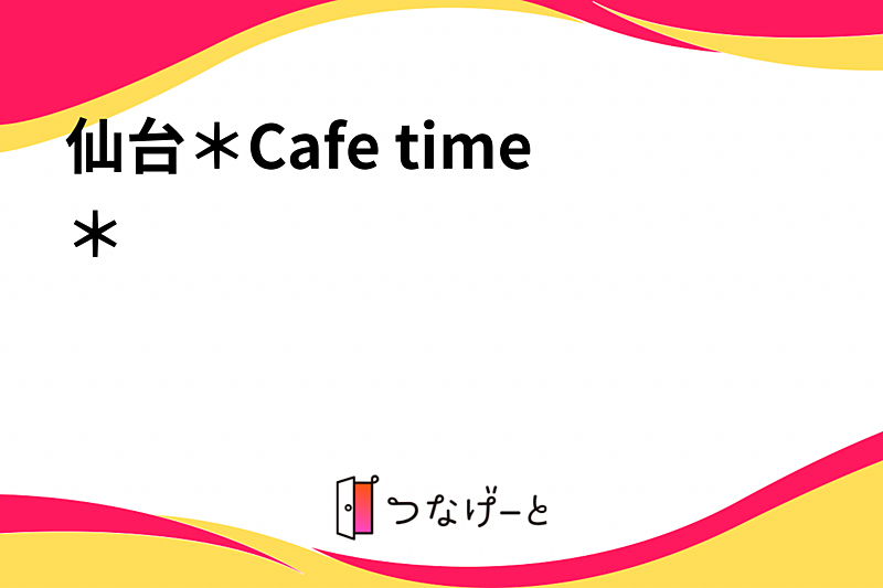 仙台＊Cafe time＊