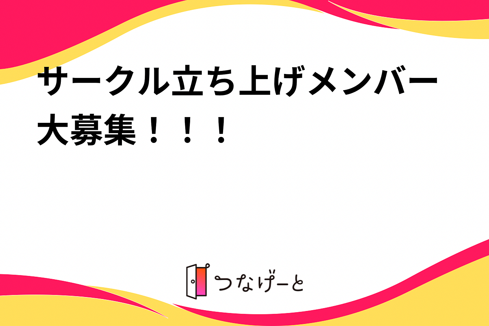 サークル立ち上げメンバー大募集！！！