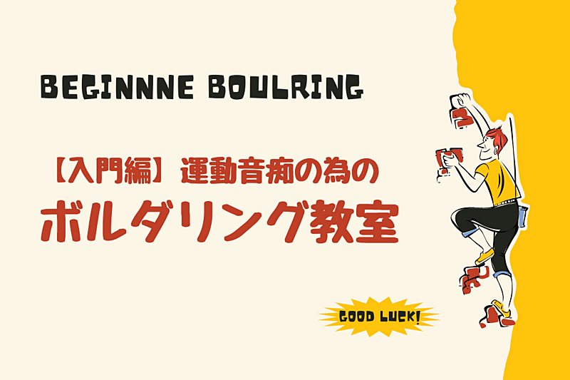 [カムチル]ボルダリング教室/運動音痴の為のボルダリング