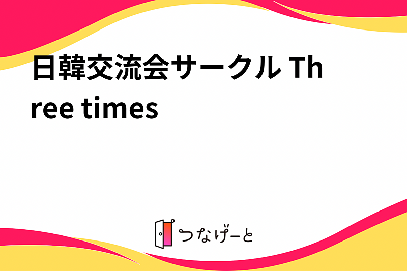 日韓交流会サークル Three times