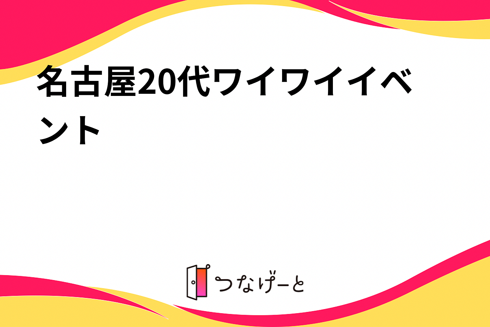 名古屋20代ワイワイイベント