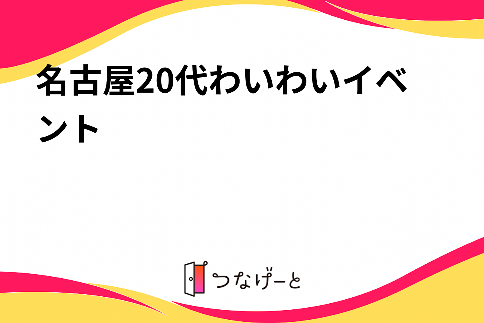 名古屋20代わいわいイベント