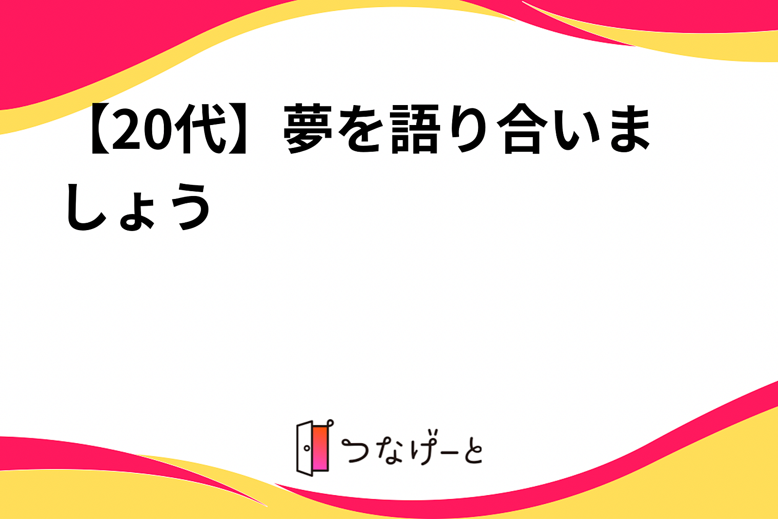 【20代】夢を語り合いましょう！！