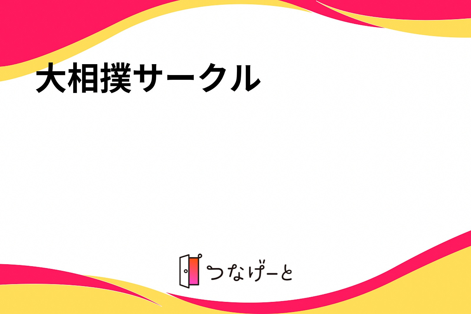 大相撲サークル