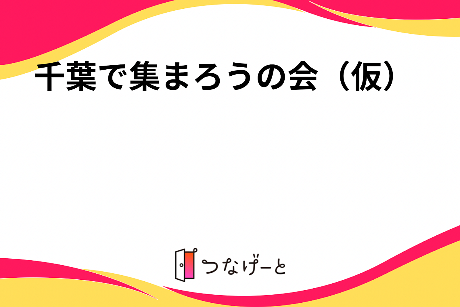 千葉で集まろうの会（仮）