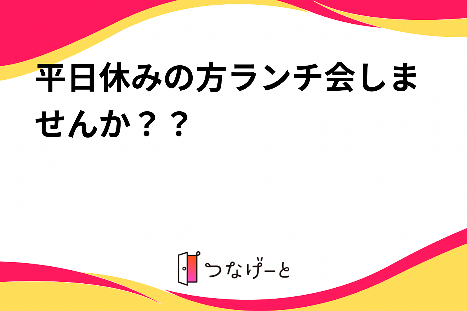 平日休みの方ランチ会しませんか？？