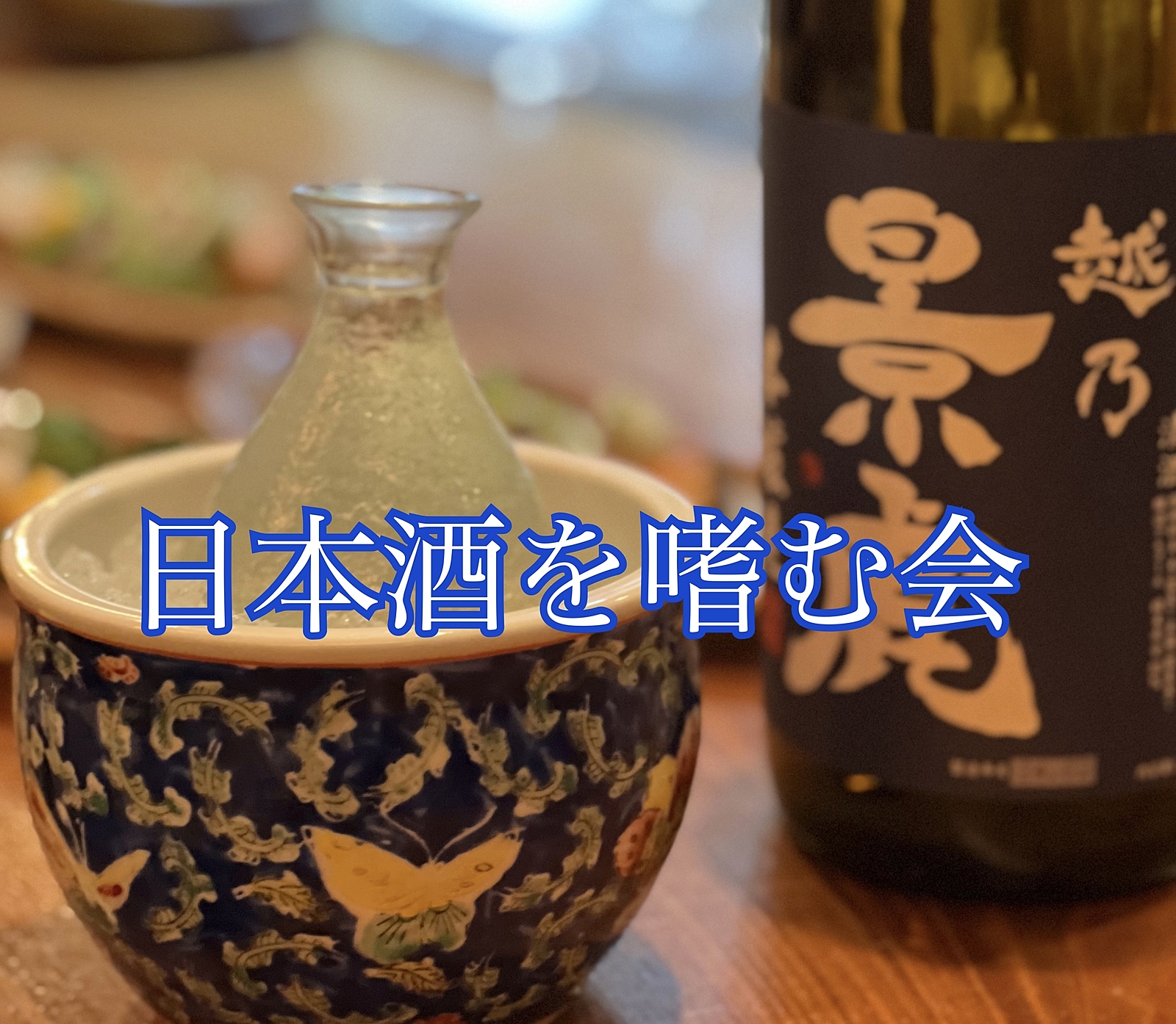 和食×日本酒を味わう会🍶