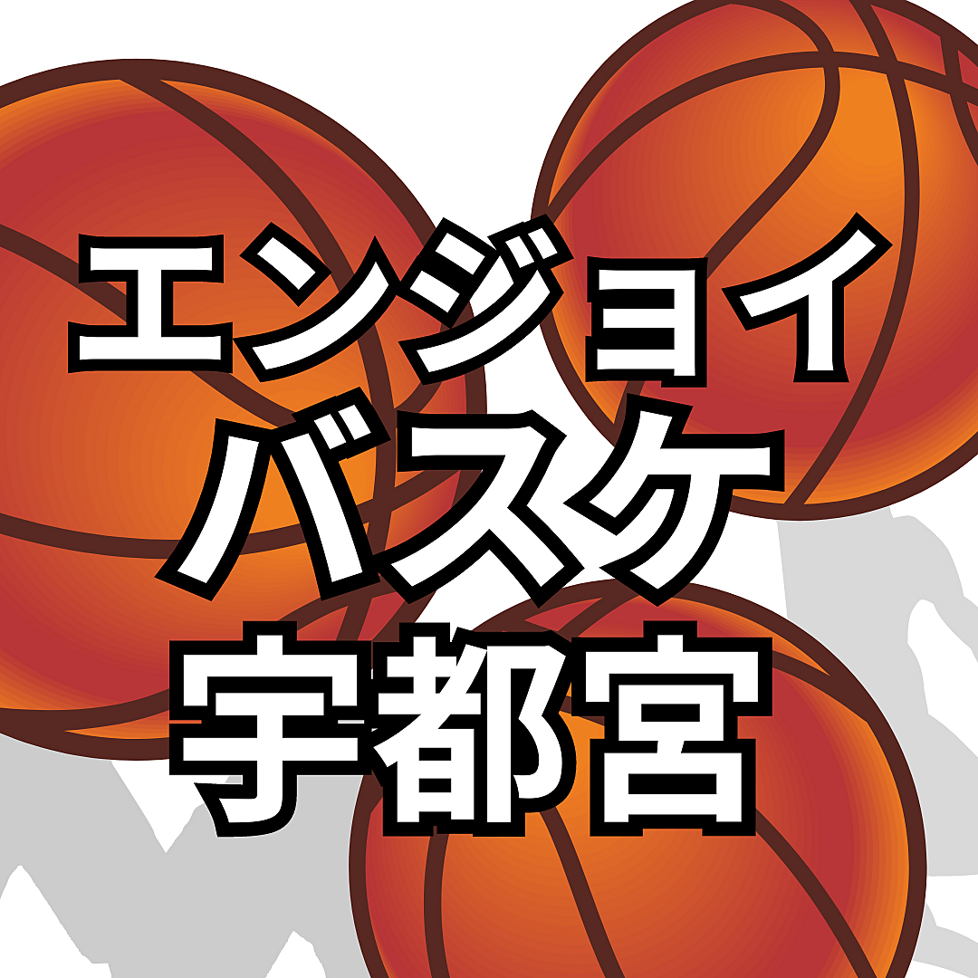 エンジョイバスケ🏀