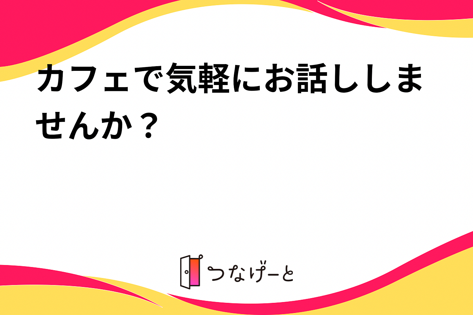 横浜周辺のカフェで気軽にお話ししませんか？