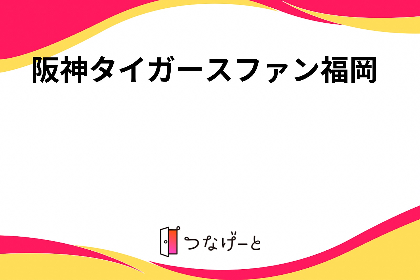 阪神タイガースファン福岡