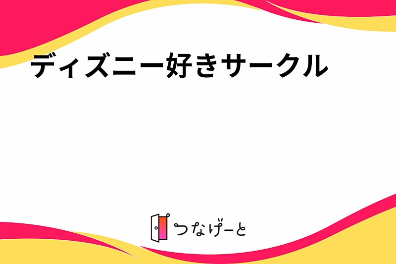 ディズニー行きたいサークル