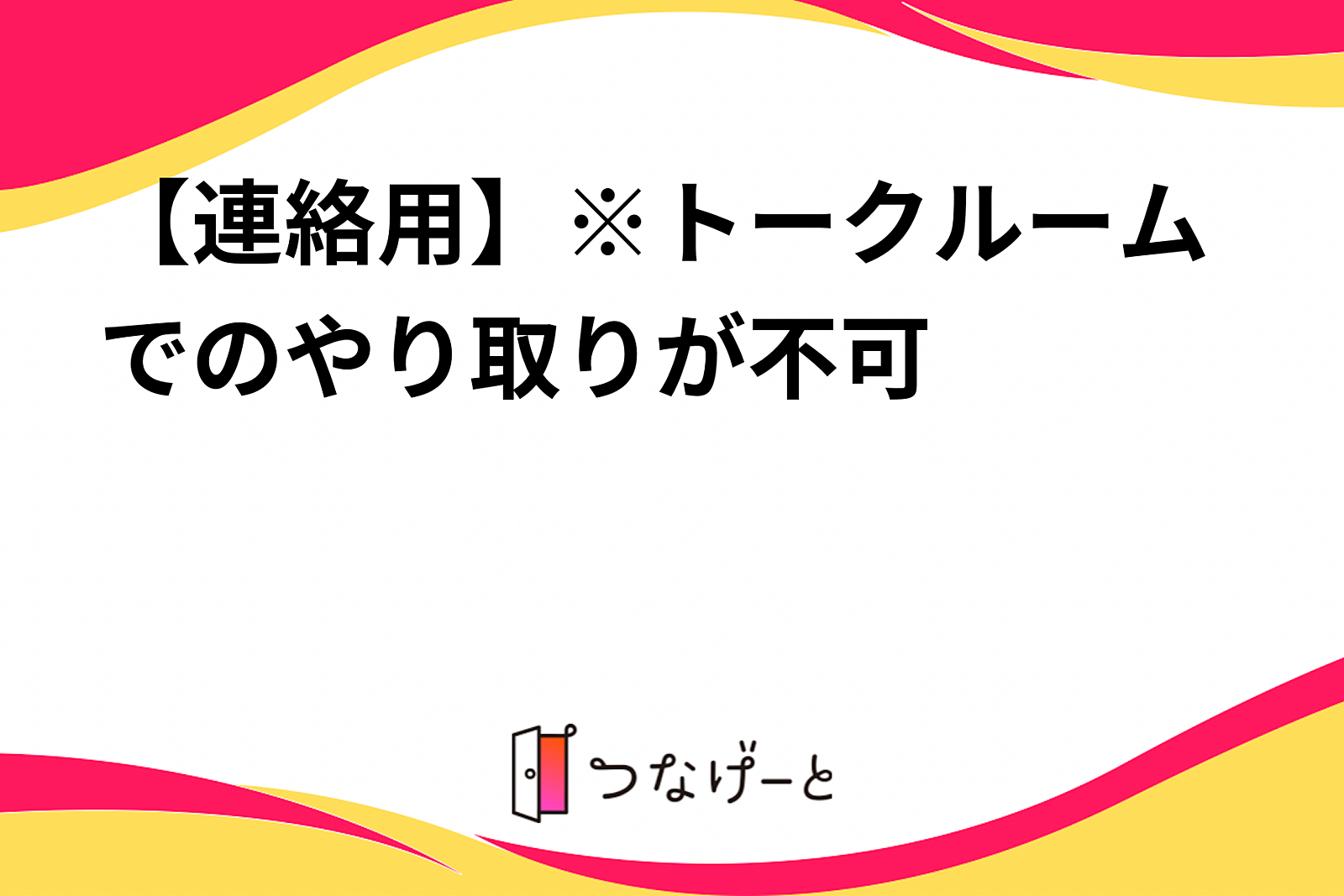 【連絡用】※トークルームでのやり取りが不可