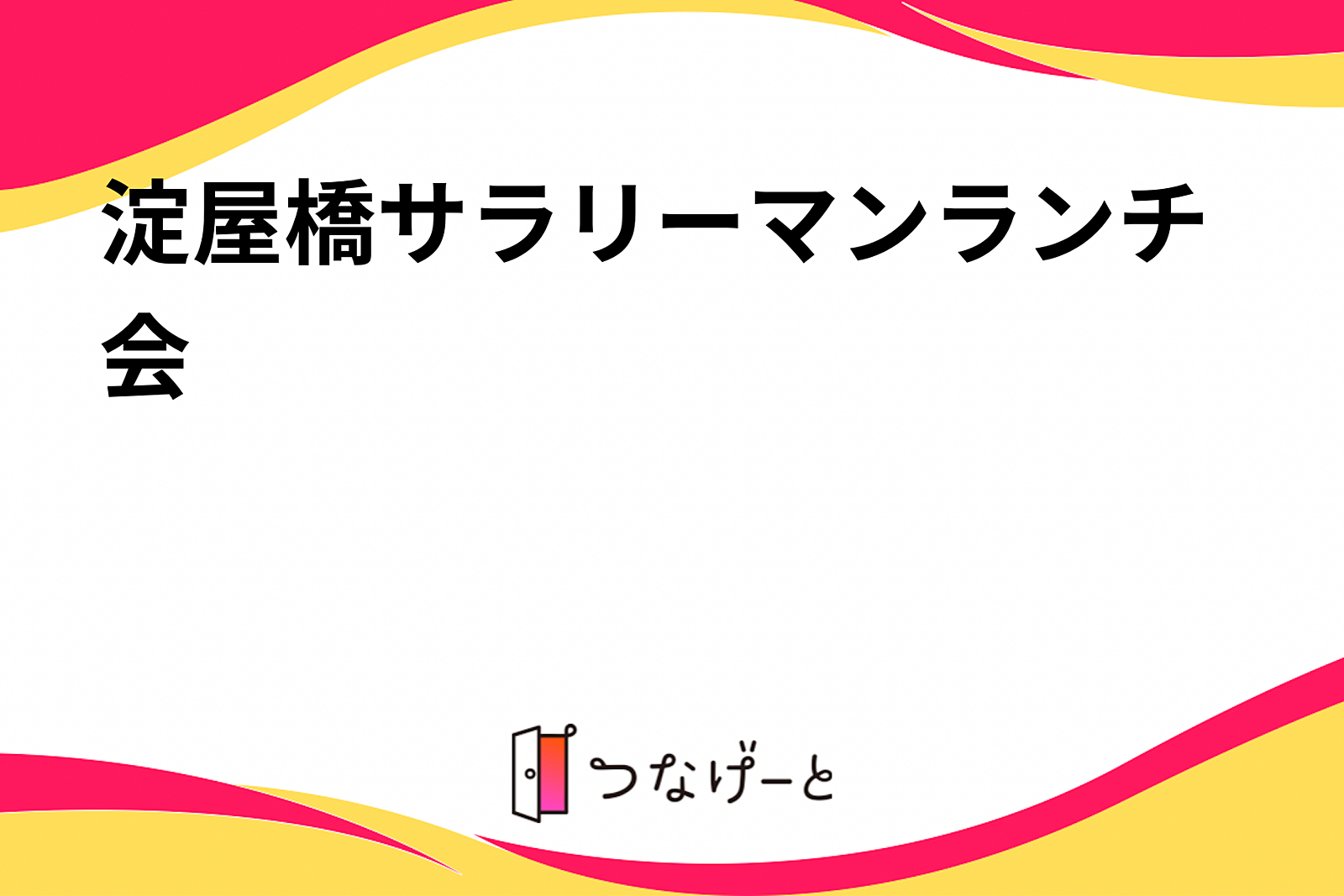 淀屋橋サラリーマンランチ会