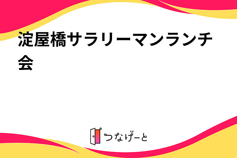 淀屋橋サラリーマンランチ会