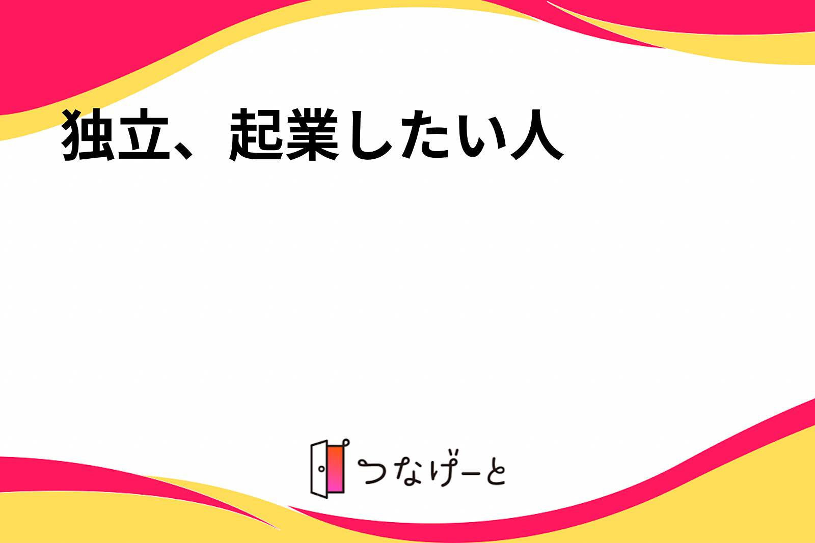 独立、起業したい人