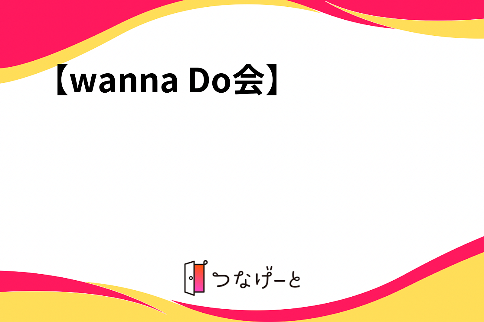 【wanna Do会】