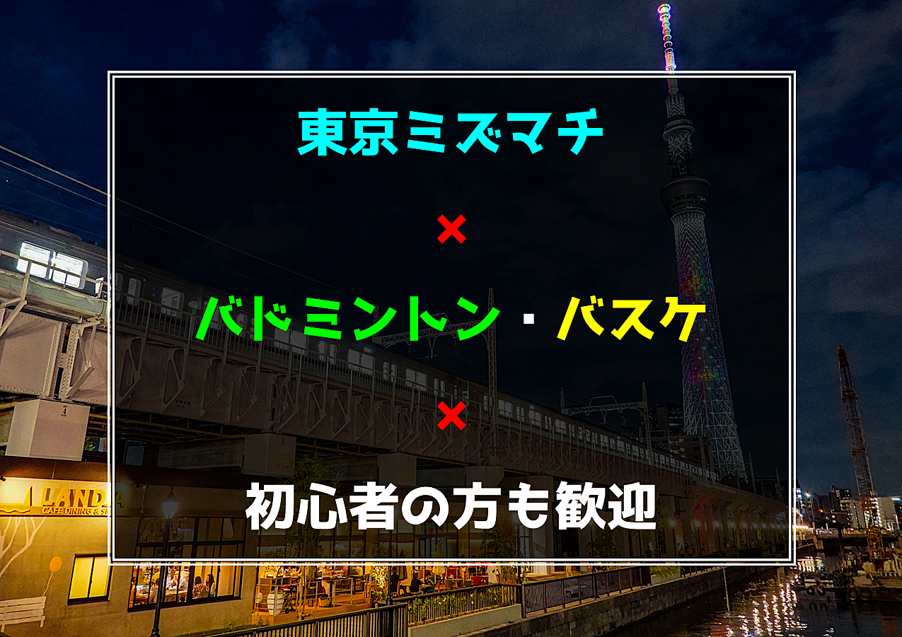 【東京都墨田区】バドミントン🏸バスケットボール🏀初心者の方も歓迎🍀