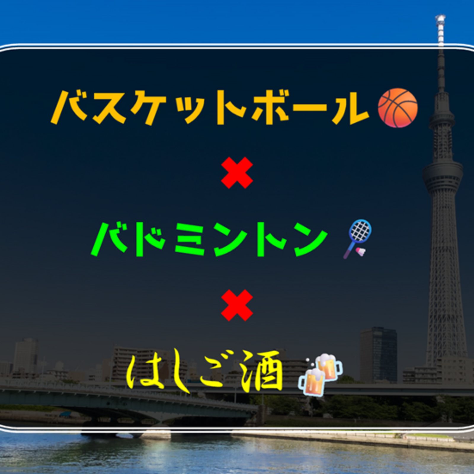 バスケットボール✖️バドミントン✖️はしご酒