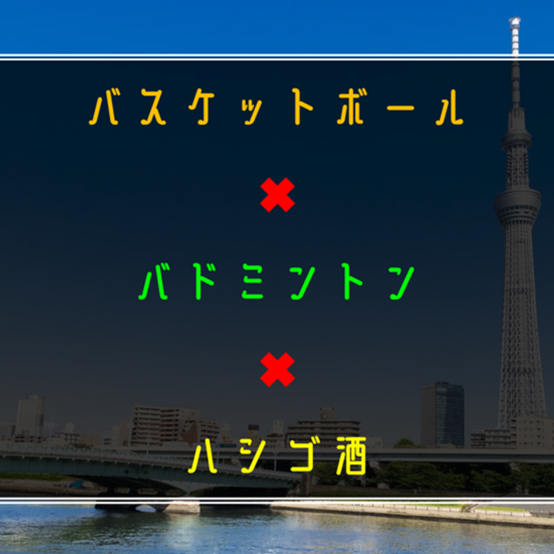 バスケットボール✖️バドミントン✖️ハシゴ酒