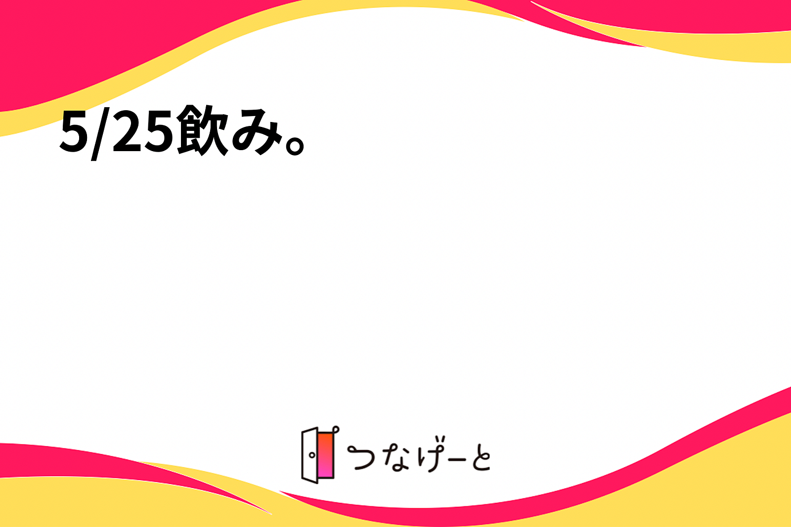 5/25飲み🍻。