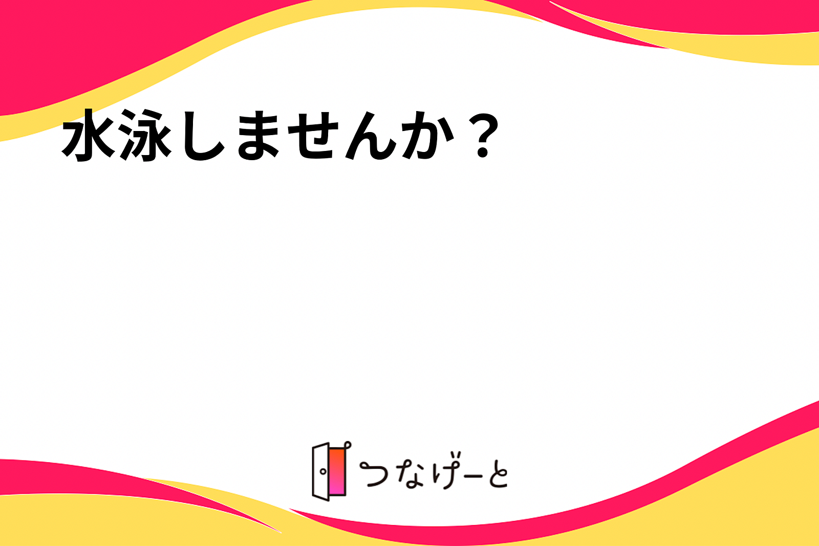 水泳しませんか？