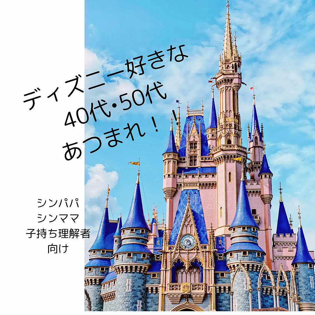 ディズニー好きな40代•50代あつまれ！