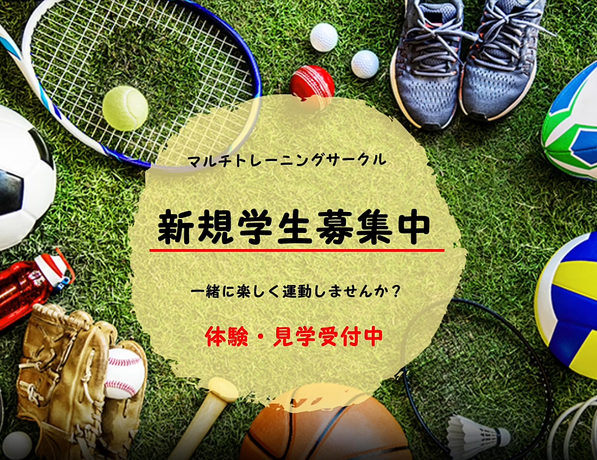 福岡大学マルチトレーニングサークル(新規学生募集中!)