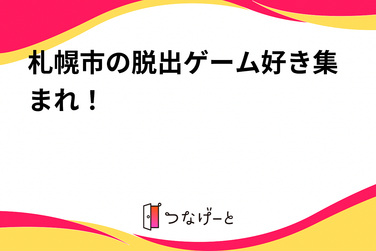 札幌市の脱出ゲーム好き集まれ！