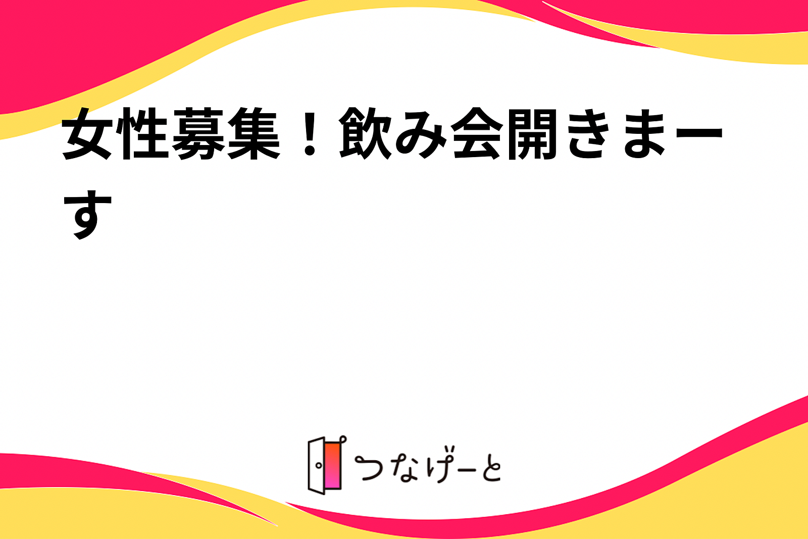 女性募集！飲み会開きまーす