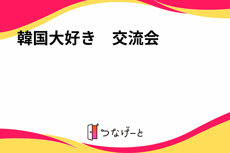 韓国大好き　交流会