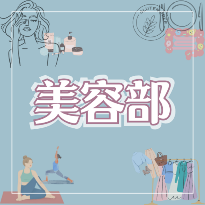 YTサークル 美容部🌷